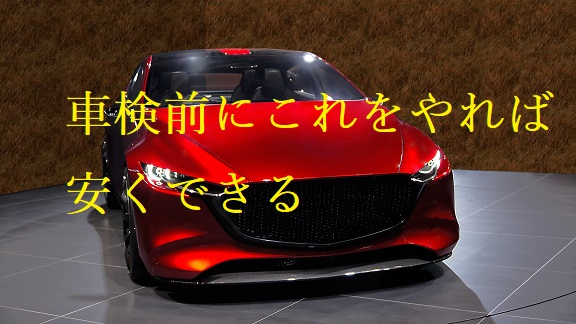 車検前にやること