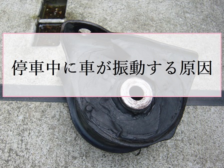 車が信号待ちなどの停車中にブルブル ガタガタと振動する原因は何か ナベジジブログ