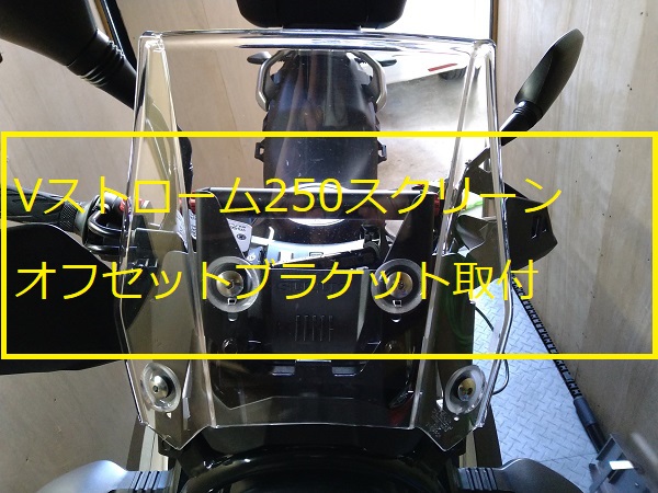 Vストローム250スクリーンオフセットブラケット